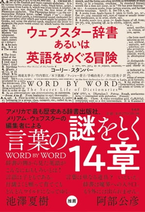 ウェブスター辞書あるいは英語をめぐる冒険