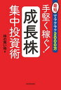 最短でラクラク2000万　手堅く稼ぐ！成長株集中投資術【電子書籍】[ 株の買い時 ]