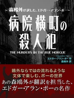 病院横町の殺人犯