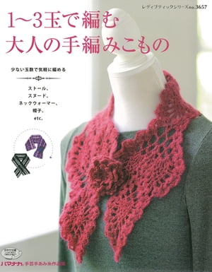 1〜3玉で編む大人の手編みこもの【電子書籍】[ ブティック社編集部 ]
