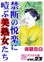 禁断の悦楽に噎ぶ美熟女たち【電子