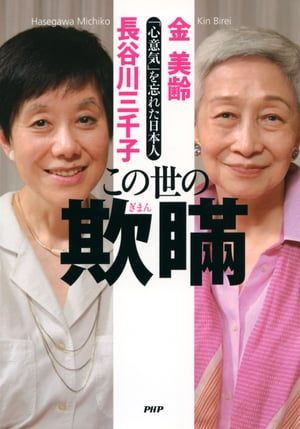 この世の欺瞞 「心意気」を忘れた日本人【電子書籍】[ 金美齢 ]