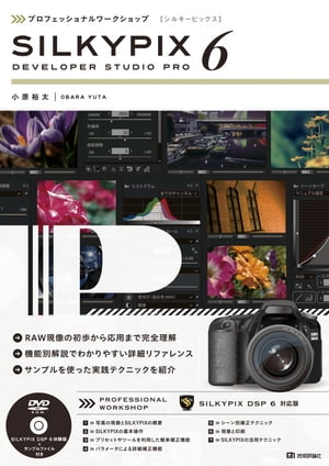 プロフェッショナルワークショップ SILKYPIX 6【電子書籍】[ 小原裕太 ]