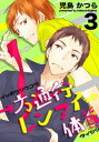 一方通行レンアイ体質(3)【電子書籍