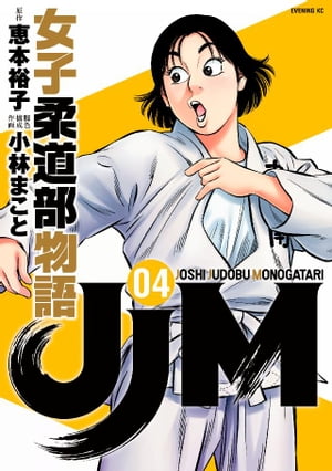 JJM　女子柔道部物語（4）【電子書籍】[ 恵本裕子 ]