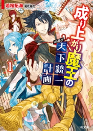 成り上がり魔王のお忍び天下統一計画
