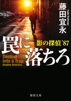 罠に落ちろ 影の探偵’87【電子書籍】[ 藤田宜永 ]