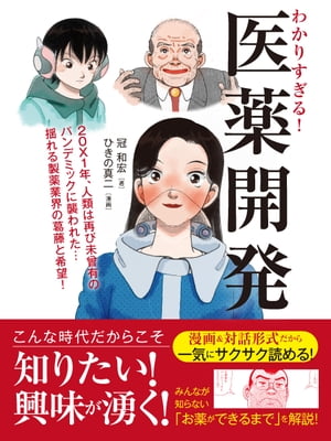 わかりすぎる！医薬開発