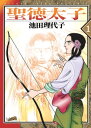 聖徳太子（1）聖徳太子（1）【電子書籍】[ 池田理代子 ]