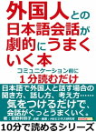 外国人との日本語会話が劇的にうまくいく本。コミュニケーション前に1分読むだけ。【電子書籍】[ 前野利羽子 ]