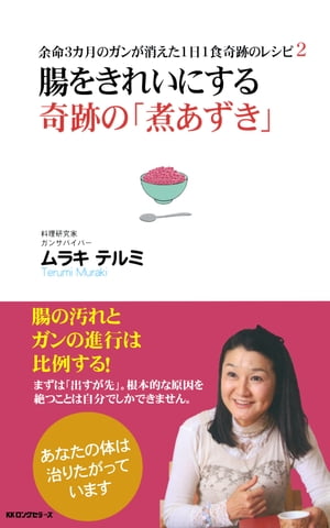 余命3カ月のガンが消えた1日1食奇跡のレシピ2 腸をきれいにする 奇跡の「煮あずき」 (余命3カ月のガンが消えた1日1食奇跡のレシピ2) （KKロングセラーズ）