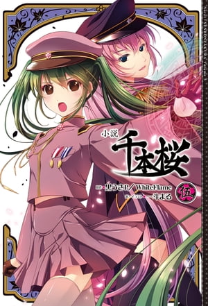 ＜p＞ついに帝都桜京に「間引ノ刻」が訪れる。押し寄せる影憑の群れに敢然と立ち向かう、初音未來ら桜隊をはじめとする5つの神憑特殊小隊。だが、敵の数はあまりにも多すぎて……。絶望的な状況の中で倒れゆく仲間たち。はたして「桜姫と桜守」の物語は繰り...