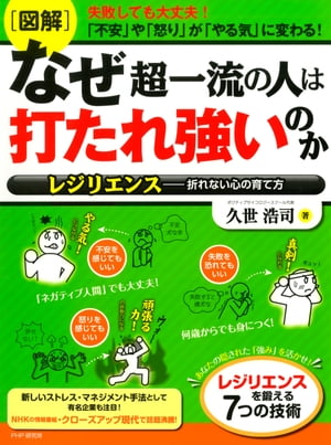 ［図解］なぜ超一流の人は打たれ強いのか