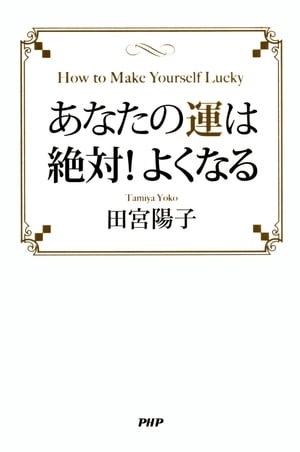あなたの運は絶対！よくなる【電子書籍】[ 田宮陽子 ]
