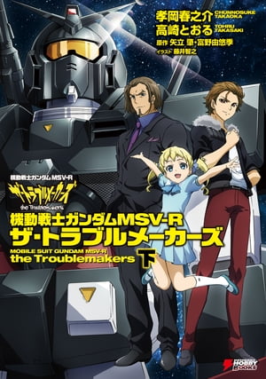 機動戦士ガンダムMSVーR ザ・トラブルメーカーズ 下【電子書籍】[ 孝岡春之介 ]