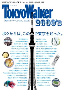 東京ウォーカー　CLASSIC　2000's【電子書籍】[ TokyoWalker編集部 ]