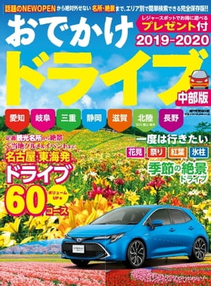 流行発信MOOK おでかけドライブ2019-2020 中部版