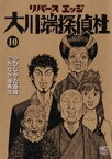 リバースエッジ 大川端探偵社 10【電子書籍】[ ひじかた憂峰 ]