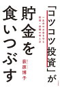 「コツコツ投資」が貯金を食いつぶす 一生分のお金を守る投資・保険の考え方【電子書籍】[ 荻原博子 ]