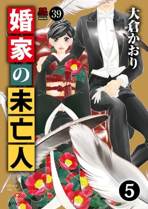 婚家の未亡人　39【電子書籍】[ 大倉かおり ]