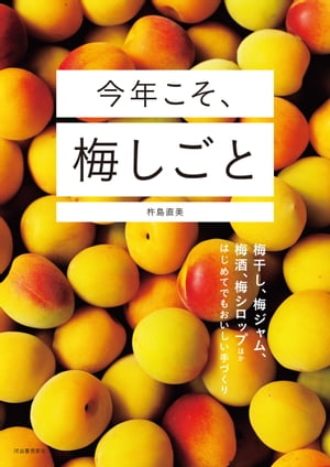 今年こそ、梅しごと