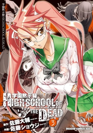 学園黙示録 HIGHSCHOOL OF THE DEAD(3)