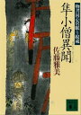 隼小僧異聞　物書同心居眠り紋蔵（二）【電子書籍】[ 佐藤雅美 ]