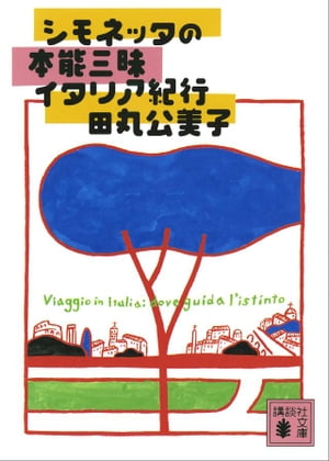 シモネッタの本能三昧イタリア紀行【電子書籍】[ 田丸公美子 ]のサムネイル