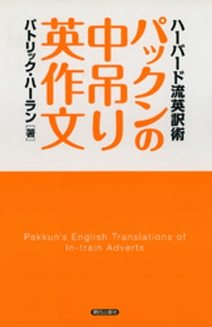 パックンの中吊り英作文 : ハーバード流英訳術