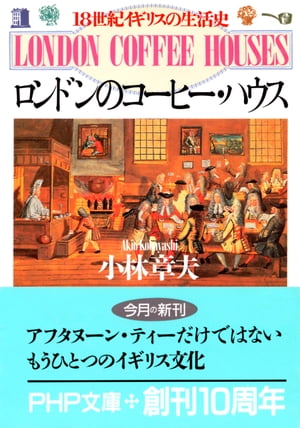 ロンドンのコーヒー・ハウス 18世紀イギリスの生活史