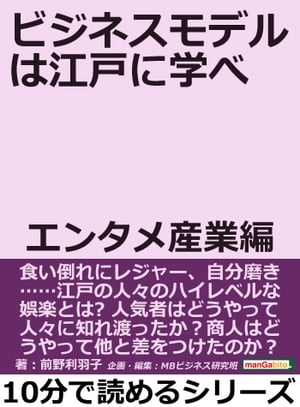 ビジネスモデルは江戸に学べ。エンタメ産業編。