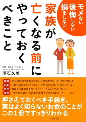 モメない 後悔しない 損をしない 家族が亡くなる前にやっておくべきこと