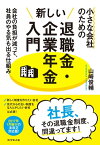 小さな会社のための新しい退職金・企業年金入門 会社の負担が減って、社員のやる気も出る仕組み【電子書籍】[ 山崎俊輔 ]