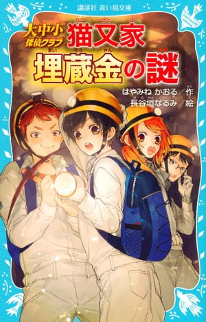 大中小探偵クラブ　ー猫又家埋蔵金の謎ー