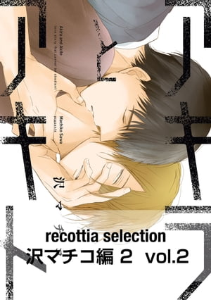 recottia selection 沢マチコ編2　vol.2