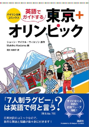 バイリンガル・コミックス　英語でガイドする東京＋オリンピック