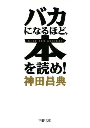 バカになるほど、本を読め！