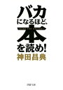 バカになるほど 本を読め！【電子書籍】 神田昌典