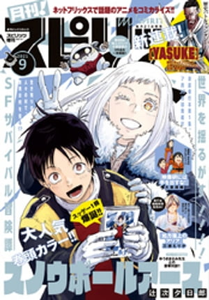 ＜p＞●祝！単行本第1集7／30頃発売記念、表紙＆巻頭カラー『スノウボールアース』辻次夕日郎●『スノウボールアース』辻次夕日郎×『新九郎、奔る！』ゆうきまさみ豪華対談●イラストギャラリー『非日常な彼女』イトイ圭（イトイケイ）●『映像研には手を出すな！』大童澄瞳●『重版出来！』松田奈緒子●『三日月のドラゴン』長尾謙一郎●単行本第2集発売中！センターカラー『処方箋上のアリア』三浦えりか●『栄一　〜渋沢栄一伝〜』町田　翠●『へんなものみっけ！』早良　朋●『なおりはしないが、ましになる』カレー沢　薫●ネットフリックスオリジナルアニメ、コミカライズ新連載『YASUKE　？ヤスケ？』原作／ネットフリックス　企画／ラション・トーマス　漫画／奥西敏史（オクニシサトシ）●『こころのナース夜野さん』水谷　緑●『古事記（中辛）』浮津●『僕はお肉じゃない』伊藤一角●『宇宙めし！』日向なつお●新魂読切『勇者のシンボル』森　日乃出（モリヒノデ）●新人コミック大賞入選作『Bカメ』瀬澤ノブコ（セザワノブコ）●新人コミック大賞入選作『変な薔薇』大橋遊紙（オオハシユウシ）●新人コミック大賞佳作『アンダンテ』小島有賀（コジマアリガ）＜br /＞ 　＜br /＞ 　＜br /＞ ＊「月刊！スピリッツ」デジタル版には、紙版の付録は付きません。また、一部誌面の内容が異なる場合があります。＜/p＞画面が切り替わりますので、しばらくお待ち下さい。 ※ご購入は、楽天kobo商品ページからお願いします。※切り替わらない場合は、こちら をクリックして下さい。 ※このページからは注文できません。