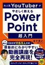 大人気YouTuberがやさしく教えるPowerPoint超入門【電子書籍】 金子晃之