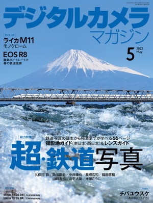 デジタルカメラマガジン 2023年5月号【電子書籍】