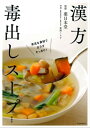 漢方毒出しスープ　新装版 身近な食材でカラダすっきり！【電子書籍】[ 薬日本堂 ]