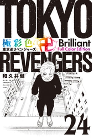 極彩色　東京卍リベンジャーズ　Brilliant　Full　Color　Edition（24）【電子書籍】[ 和久井健 ]