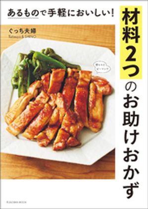 あるもので手軽においしい!材料2つのお助けおかず