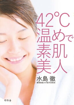 42℃温めで素肌美人【電子書籍】[ 水島徹 ]