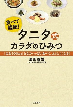 タニタ式カラダのひみつ 1定食500kcalおなかいっぱい食べて 太りにくくなる 【電子書籍】[ 池田義雄 ]