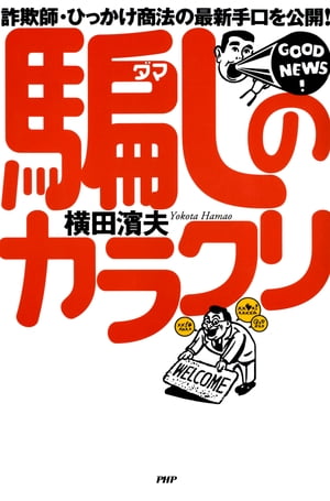 詐欺師・ひっかけ商法の最新手口を公開！ 騙しのカラクリ