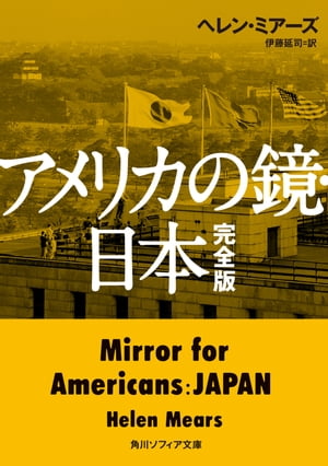 アメリカの鏡・日本　完全版