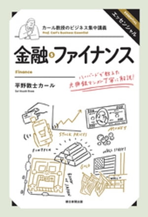 カール教授のビジネス集中講義　金融・ファイナンス【電子書籍】[ 平野敦士カール ]