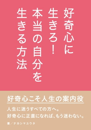 好奇心に生きろ！本当の自分を生きる方法。